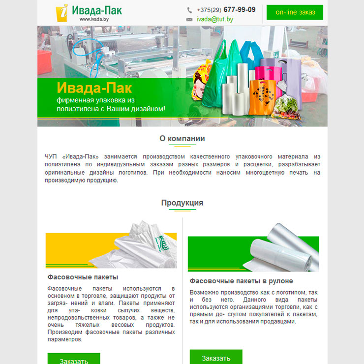 ИВАДА-ПАК ЧУП почтовая рассылка