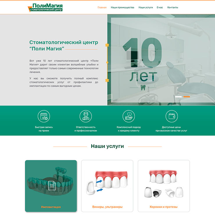 Поли Магия Стоматологический центр Имиджевая страница
