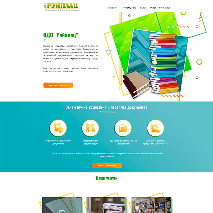 РЭЙПЛАЦ ОДО имиджевая промо-страница