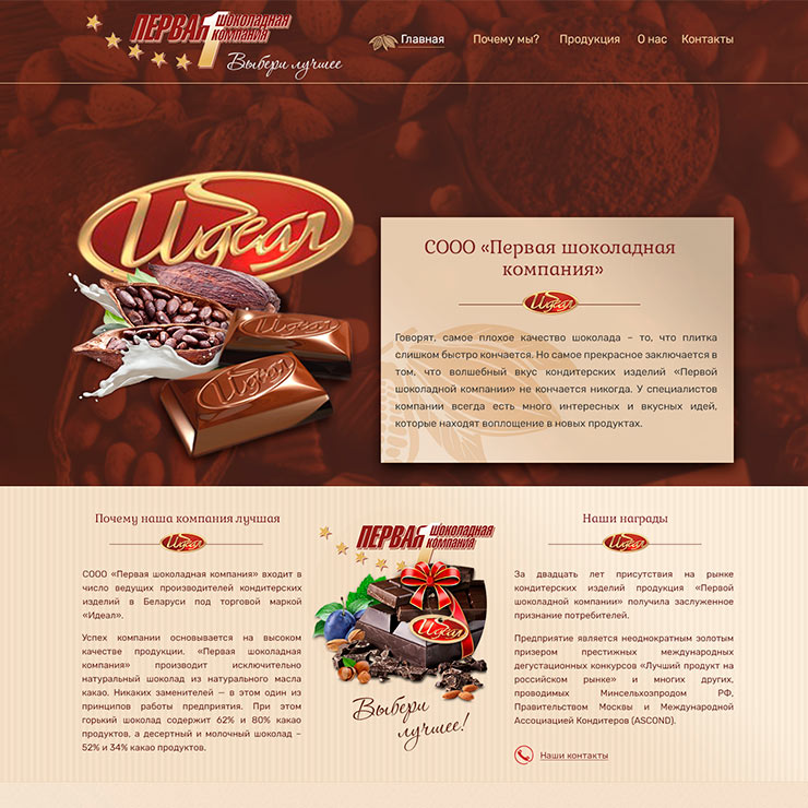 СООО Первая шоколадная компания имиджевая промо-страница